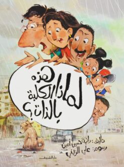 لماذا هذه الكلبة بالذات؟ | ISBN 9789770936863 | Kalimat Store
