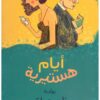 أيام هستيرية | ISBN 9789770936870 | Kalimat Store