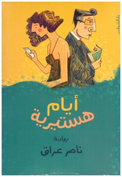 أيام هستيرية | ISBN 9789770936870 | Kalimat Store