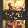 وقائع عربية | ISBN 9789770936894 | Kalimat Store