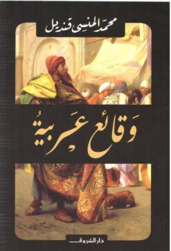 وقائع عربية | ISBN 9789770936894 | Kalimat Store