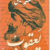 يعقوب | ISBN 9789770936900 | Kalimat Store
