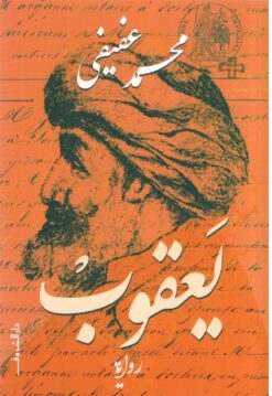 يعقوب | ISBN 9789770936900 | Kalimat Store