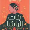 بنات الباشا | ISBN 9789770936917 | Kalimat Store