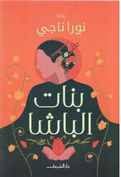 بنات الباشا | ISBN 9789770936917 | Kalimat Store
