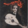 رق الحبيب | ISBN 9789770936931 | Kalimat Store