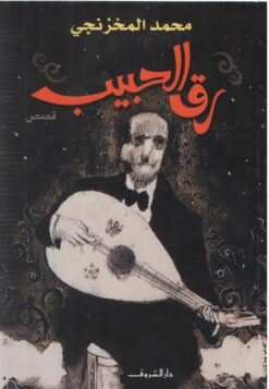 رق الحبيب | ISBN 9789770936931 | Kalimat Store