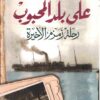على بلد المحبوب | ISBN 9789770936962 | Kalimat Store