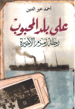 على بلد المحبوب | ISBN 9789770936962 | Kalimat Store