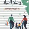 رحلة الحياة | ISBN 9789770937006 | Kalimat Store
