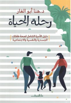 رحلة الحياة | ISBN 9789770937006 | Kalimat Store