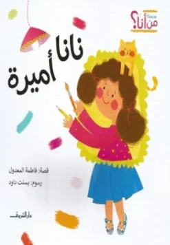 نانا أميرة | ISBN 9789770937037 | Kalimat Store