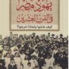 يهود مصر في القرن العشرين | ISBN 9789770937051 | Kalimat Store