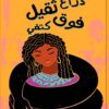 ذراع ثقيل فوق كتفي | ISBN 9789770937068 | Kalimat Store