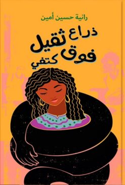 ذراع ثقيل فوق كتفي | ISBN 9789770937068 | Kalimat Store
