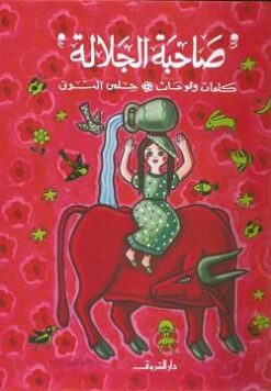 صاحبة الجلالة (كلمات ولوحات) | ISBN 9789770937105 | Kalimat Store