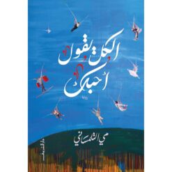 الكل يقول احبك | ISBN 9789770937112 | Kalimat Store