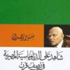 شاهد على الدبلوماسية المصرية فى نصف قرن | ISBN 9789770937129 | Kalimat Store