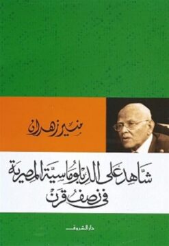 شاهد على الدبلوماسية المصرية فى نصف قرن | ISBN 9789770937129 | Kalimat Store