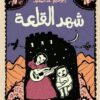 شهد القلعة | ISBN 9789770937167 | Kalimat Store