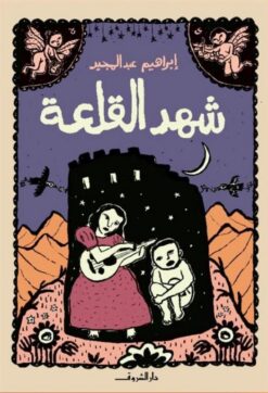 شهد القلعة | ISBN 9789770937167 | Kalimat Store