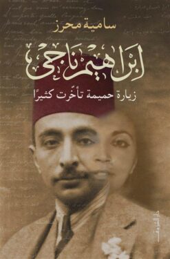 إبراهيم ناجي | ISBN 9789770937181 | Kalimat Store