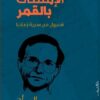 الإمساك بالقمر: فصول من سيرة زماننا | ISBN 9789770937204 | Kalimat Store