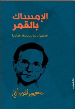 الإمساك بالقمر: فصول من سيرة زماننا | ISBN 9789770937204 | Kalimat Store