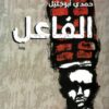 الفاعل | ISBN 9789770937358 | Kalimat Store