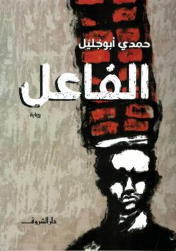 الفاعل | ISBN 9789770937358 | Kalimat Store