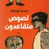 لصوص متقاعدون | ISBN 9789770937372 | Kalimat Store