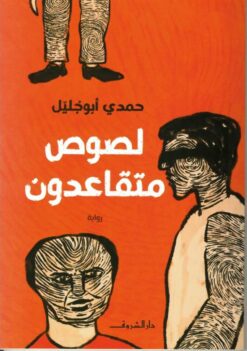 لصوص متقاعدون | ISBN 9789770937372 | Kalimat Store