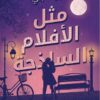 مثل الأفلام الساذجة | ISBN 9789770937389 | Kalimat Store