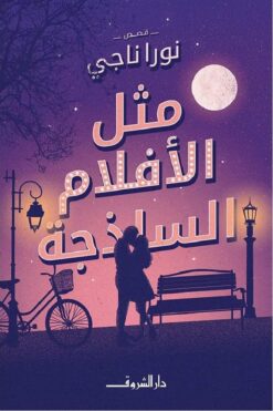 مثل الأفلام الساذجة | ISBN 9789770937389 | Kalimat Store