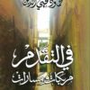 فى التقدم مربكات ومسارات | ISBN 9789770937426 | Kalimat Store
