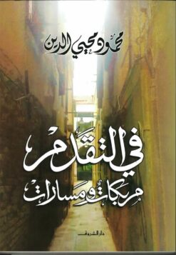 فى التقدم مربكات ومسارات | ISBN 9789770937426 | Kalimat Store