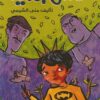 عش جديد | ISBN 9789770937440 | Kalimat Store