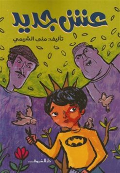 عش جديد | ISBN 9789770937440 | Kalimat Store