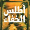 أطلس الخفاء | ISBN 9789770937457 | Kalimat Store