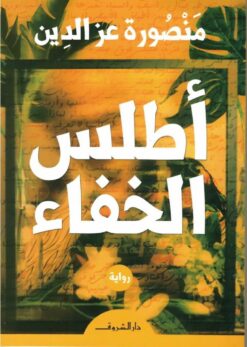 أطلس الخفاء | ISBN 9789770937457 | Kalimat Store