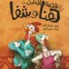 قصة الاختين هنا وشفا | ISBN 9789770937495 | Kalimat Store