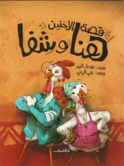 قصة الاختين هنا وشفا | ISBN 9789770937495 | Kalimat Store