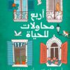 أربع محاولات للحياة | ISBN 9789770937501 | Kalimat Store