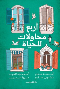 أربع محاولات للحياة | ISBN 9789770937501 | Kalimat Store