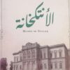 الأنتكخانة | ISBN 9789770937525 | Kalimat Store