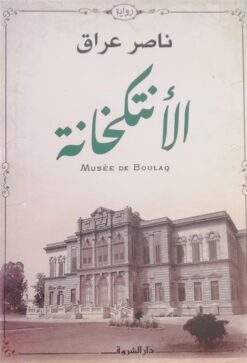 الأنتكخانة | ISBN 9789770937525 | Kalimat Store