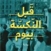 قبل النكسة بيوم | ISBN 9789770937532 | Kalimat Store