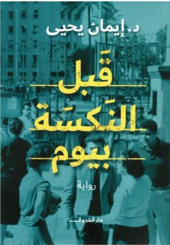 قبل النكسة بيوم | ISBN 9789770937532 | Kalimat Store