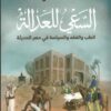 السعي للعدالة | ISBN 9789770937549 | Kalimat Store