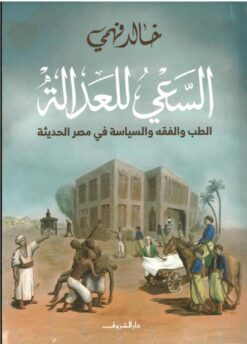 السعي للعدالة | ISBN 9789770937549 | Kalimat Store